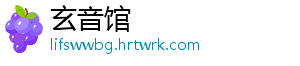 玄音馆